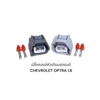 ราคา ปลั๊กคอยล์จุดระเบิด Chevrolet Optra 1 6 คู่ละ (20524977171)