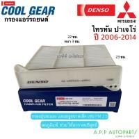 ราคา กรองแอร์ ไทรทัน ปาเจโร่ ปี2006 2014 กรองฝุ่น ไทรทัน Denso 4950 ไส้กรองแอร์ ไทรทัน Triton Pajero ตู้แอร์ แอร์ฟิลเตอร์ (12777063820)