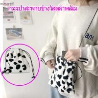 ราคา กระเป๋าสะพายข้าง ลายวัว ขนนุ่มนิ่ม กระเป๋าน่ารัก กระเป๋าถือ กระเป๋านุ่มนิ่ม มีซับใน ของขวัญ กระเป๋าสะพายข้างผู้หญิงมินิ (19619599521)