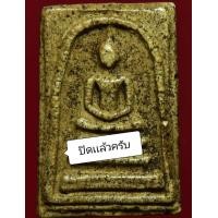 ราคา พระสมเด็จ วัดระฆัง พระสมเด็จเก่า มวลสารดี สมเด็จโต พระเครื่อง สมเด็จพุฒาจารย์โต สมเด็จเก่า พระเก่า จี้พระสมเด็จ (16355722769)