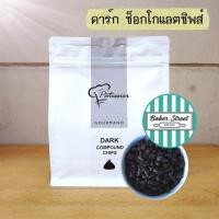 ราคา อ่านคำเตือนเรื่องละลายด้วยค่ะ Patissier Dark Chips ดาร์กช็อกโกแลตชิพส์ หยดน้ำ 500 g (11904830037)