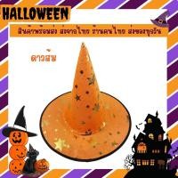ราคา พร้อมส่ง หมวกฮาโลวีน หมวกแม่มด หมวกพ่อมด หมวกปลายแหลม ส่งไวมาก กอ ไก่ ล้านตัว (17456903219)