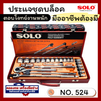 ราคา SOLO เครื่องมือชุด ประแจบล็อกชุด รุ่น524 24 PCS (20454580764)