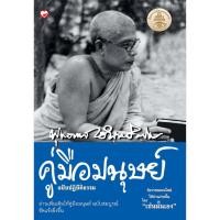 ราคา หนังสือ คู่มือมนุษย์ ฉบับปฏิบัติธรรม ผู้เขียน พุทธทาสภิกขุ สำนักพิมพ์ สุขภาพใจ (16239279431)