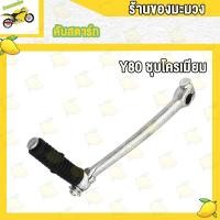 ราคา คันสตาร์ท Y80 Y100 ขาสตาร์ท ชุบโครเมียม (20136141504)