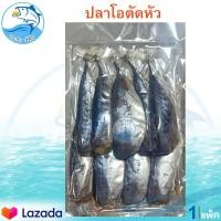 ราคา ปลาโอตัดหัว 400กรัม 1แพ็ค ปลาโอ ปลาโอเค็ม ปลาตัดหัว ปลาเค็ม ปลาแดดเดียว ปลาแห้ง อาหารทะเล อาหารทะเลแห้ง อาหารทะเลแปรรูป ของแห้งต่างๆ (8872339669)