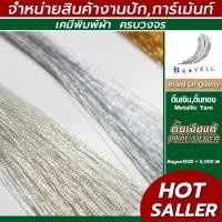 ราคา ดิ้นเงินแท้ Pure Silver 6 หลอด เรย่อน ดิ้นปักคอม ดิ้นปักผ้า ไหมดิ้นทอง Metllic Yarn (5905530780)