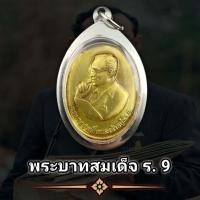 ราคา เหรียญ ในหลวง ร 9 ทรงงาน เก็บได้เก็บ แถมฟรีผ้ายันต์ทุกคำสั่งซื้อ พร้อมกรอบสแตนเลส (16234755436)