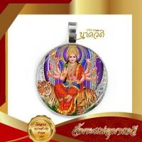 ราคา จี้พระแม่อุมาเทวี ปางขี่เสือ เสริมอำนาจบารมี (10696960060)
