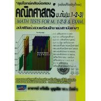 ราคา ลุยโจทย์คลังข้อสอบคณิตศาสตร์ ม ต้น ม 1 2 3 9789746137621 (4854778141)