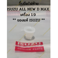 ราคา กิ๊บยึดไฟท้าย ISUZU ALL NEW D MAX เครื่อง 1 9 ของแท้ ISUZU 1 อัน (19104996346)