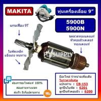ราคา ทุ่น 5900B 5900N For MAKITA ทุ่นเครื่องเลื่อยวงเดือน 9 นิ้ว มากีต้า ทุ่นเครื่องเลื่อย 9 มากีต้า ทุ่น 5900B ทุ่น 5900N (13231954966)