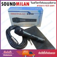 ราคา SoundMilan ML 5615 ไมค์โครโฟน พร้อมสาย4 5เมตร (18817717621)