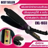 ราคา เครื่องหนีบผม CKL 1033 JMF 1033 เครื่องหนีบผมไฟฟ้า เครื่องหนีบผมตรง เซรามิคหน้ากว้าง คนส่วนใหญ่นิยมใช้ ปรับได้ถึง 4 ระดับ ครื่องหนีบผม (3840088002)