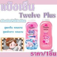 ราคา แป้ง แป้งเย็น 50 กรัม แป็งฝุ่น ทเวลพลัส แป้งทาผิว กลิ่นหอม เอ็กซ์ตร้าคูลทเวลฟ์พลัส กลิ่นสวีทตี้โรส แป้งหอม แป้งเย็น MK (20547136488)
