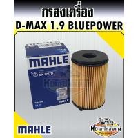 ราคา กรองเครื่อง ISUZU D MAX บลูเพาว์เวอร์ 1 9 DDI กระดาษ ดีแม็ค ดีแม็ก 1 9 Allnew D max Bluepower MAHLE 8 98270542 0 (13329855674)