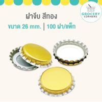 ราคา ฝาจีบ 100 ฝา มีหลากหลายสีให้เลือก (20280635867)