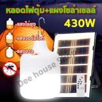 ราคา ไฟหลอดตุ้ม LED 430 W ไฟโซล่าเซล แผงโซล่าเซลล์และหลอดไฟ ไฟโซล่าเซลล์ Solar cell ไฟพลังงานแสงอาทิตย์ เสาไฟโซล่าเซลล์ (17238713166)