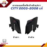ราคา แท้ ยางรองแผงจิ้งหรีด พลาสติกปิดมุมแผงจิ้งหรีด ยางข้างแผงจิ้งหรีด HONDA CITY ปี 2003 2008 ข้างซ้าย ขวา (20432629536)