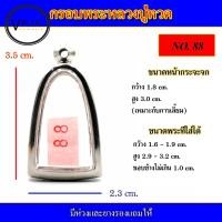 ราคา กรอบพระ สแตนเลส ทรงรูปหล่อ หลวงปู่ทวด เบอร์ 88 (18431336252)