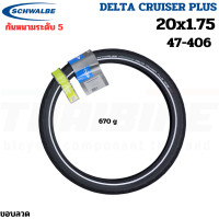 ราคา ยางนอกจักรยาน Schwalbe Delta Cruiser Plus 700X28 20X1 75 MARATHON 16X1 35 กันหนามระดับ 5 (20563766314)