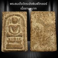 ราคา พระสมเด็จวัดระฆังพิมพ์ไกเซอร์ ใหญ่ เนื้อชานหมาก สนิมเหล็กไหลขึ้นรอบองค์พุทธคุณสูงแม่เหล็กดูดติด C35 (20623900102)