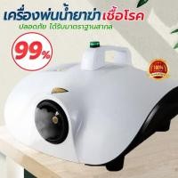 ราคา เครื่องพ่นฆ่าเชื้อ เครื่องพ่นควัน พ่นยา ฆ่าเชื้อ พ่นยา ใช้ไฟฟ้าบ้าน 1500W อัตโนมัติ รถยนต์ บ้านป้องกันไวรัส (19404936694)