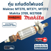 ราคา ทุ่น เครื่องเซาะร่อง เราท์เตอร์ Maktec MT370 MT371 MT372 Makita 3709 M3700B (17540252567)