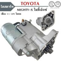 ราคา ไดสตาร์ท TOYOTA MIGHTY X 2 4L เครื่อง 2L 12V เฟือง 11ฟัน 40MM STARTER MIGHTY X (19494814790)