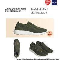 ราคา adidas Slipon PURE X HUMAN MADE Street Casual คอลเลคชั่นล่าสุด สวมง่ายใส่สบาย (12620537675)