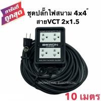 ราคา ชุดปลั๊กไฟสนามบล็อกยาง4x4 พร้อมสายไฟ VCT 2x1 5 ยาว 10เมตร เต้ารับมีกราวด์ 4 ที่ มีม่านนิรภัย กันกระแทก ยืดหยุ่น แข็งแรง (10274801887)