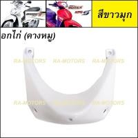 ราคา D อกไก่ เวฟ125ไฟเลี้ยวบังลม คางหมู แฟริ่งล่าง น้ำเงิน แดง ดำ ขาว บรอน เขียว อะไหล่เดิม เวฟ125 เวฟ125s เวฟ125i ไฟเลี้ยวบังลม ชุดสี เวฟ125บังลม (20127458267)