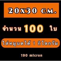 ราคา ถุงซีลสุญญากาศลายนูน แพ็คละ 100 ใบ ถุงซีลสุญญากาศ ลายนูน ถุงสุญญากาศ ถุงซิล ถุงซีล หนา 190 ไมครอน ราคาถูก คุณภาพดี (19983755364)