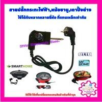 ราคา สายหม้อสุกี้ ชาบูปิ้งย่าง สามารถใช้ได้กับหลากหลายยี่ห้อ อะไหล่กระทะไฟฟ้า สายไฟชาบู สายไฟ (10400813192)