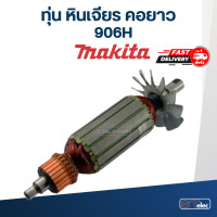 ราคา ทุ่น หินเจียร คอยาว มากีต้า Makita 906H (18491591322)