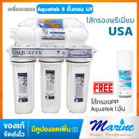 ราคา มีของแถม AQUATEK เครื่องกรองน้ำ 5 ขั้นตอน ระบบ UF 0 01 ไมครอน แถมฟรีไส้กรองPP Aquatek Silver 1 อัน (20475432406)
