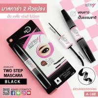 ราคา Ashley Two Step Mascara A-188 มาสคาร่า 8g