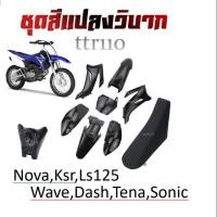 ราคา ชุดสีวิบาก เปลือกวิบาก TTR110 ทีทีอาร์110 Wave Dash Sonic Ls125 Nova Tena ได้ครบพร้อมประกอบ ชุดสี ถัง เบาะ ชุดเปลือกวิบาก ครบชุด แฟริ่งแปลงใส่วิบาก (20253338802)