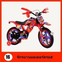 ราคา จักรยานเด็กวิบาก มอเตอร์ครอส 16 นิ้ว ลิขสิทธิ์แท้ บิดมือมีเสียง ล้อข้างทรงตัว เหมาะกับเด็กอายุ 4 7 ขวบ มอก 685 2540 (20250510005)