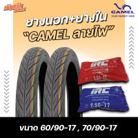 ราคา ยางมอเตอร์ไซค์ หน้า หลัง ขอบ17 ยางนอก CAMEL ลายไฟ Eagle CM2 60 90 17 70 90 17 พร้อม ยางใน IRC 2 25 17 2 50 17 คุณภาพสูงราคาประหยัด (20391909401)