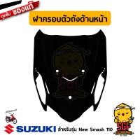 ราคา ฝาครอบตัวถัง ด้านหน้า COVER FRAME HEAD แท้ Suzuki New Smash 110 (11074012799)