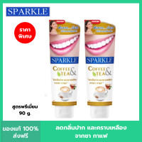 ราคา แพค 2 SPARKLE ยาสีฟันสูตร Coffee Tea 90 กรัม สปาร์คเคิล ยาสีฟัน คอฟฟี่ แอนด์ ทรี สำหรับคนชอบกินชา กาแฟ (19467338885)