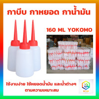 ราคา YOKOMO กาบีบ กาหยอด กาน้ำมัน ขวดหยอดน้ำมัน กาหยอดน้ำมัน บีบของเหลว 160 ML ใช้งานง่ายพกพาสะดวก (20708435869)