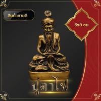 ราคา ปู่ฤาษีตาไฟ ปู่ตาไฟ พ่อปู่พระฤาษีนั่งสมาธิบนบัลลังก์งู 5x8 ซ ม ส่งเสริมศาสตร์ความรู้ในทุกด้าน รวมทิ้งด้านวิชาคาถาอาคม (4399950324)