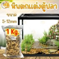 ราคา หินกรวด หินขาว น้ำตาล หินแม่น้ำ หินสี หินจัดสวน หินจัดสวนถาด หินรองพื้นตู้ปลา หินตกแต่งตู้ปลา ขนาด 1kg เม็ดกลาง (17643785194)
