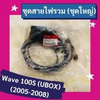 ราคา ชุดสายไฟรวม ชุดใหญ่ Wave100s UBOX 2005 2008 แท้ศูนย์ฮอนด้า อะไหล่แท้ 32100 KTL 740 (9503802876)