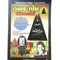 ราคา หนังสือพระ ดูพระเป็นเล่นพระได้ พระสมเด็จจิตรลดา พระกริ่งวัดบวร หลวงพ่อพรหมวัดช่องแค หลวงปู่ทิม วัดละหารไร่ โดย ชูลักษณ์ แสงอุไรพร พิมพ์4สีทั้งเล่ม isbn 9786163941510 (16274041650)