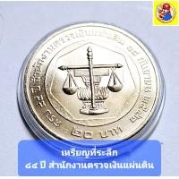 ราคา เหรียญ ๒๐ บาทวาระ๘๔ปี การตรวจเงินแผ่นดิน (20488011413)