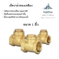 ราคา สวิง เช็ควาล์ว วาล์วกันย้อน ทองเหลือง ขนาด 1 3 4 1 2 Swing Check Valve Brass (20569255093)