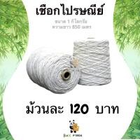 ราคา ลดกระหน่ำ เชือกขาว สำหรับมัดกล่องไปรษณีย์ เบอร์ 18 น้ำหนัก 1 กิโล 1 ม้วน (12662095502)